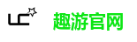 趣游官网